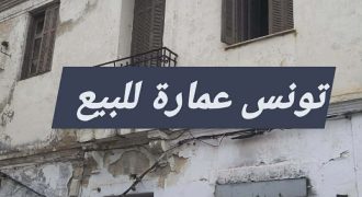 À vendre ancien immeuble à démolir Centre-ville Tunis– Rue Ali Ejelili (ex: rue Albin Rozet près Avenue de Madrid)